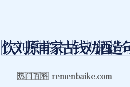 饮刘原甫家古钱劝酒造句是什么意思的图片